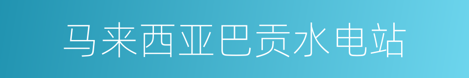 马来西亚巴贡水电站的同义词