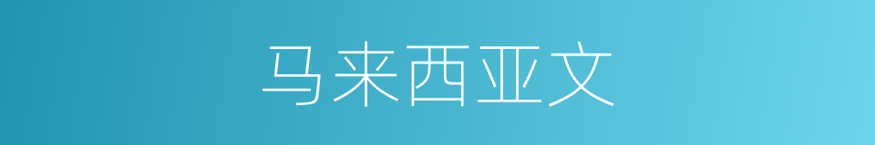 马来西亚文的同义词