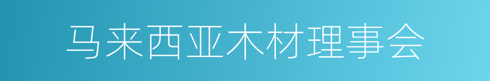 马来西亚木材理事会的同义词