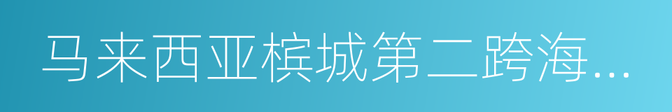 马来西亚槟城第二跨海大桥的同义词