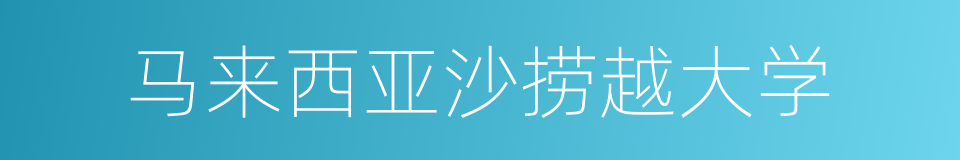 马来西亚沙捞越大学的同义词