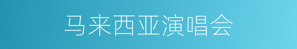 马来西亚演唱会的同义词