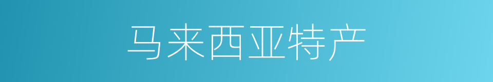 马来西亚特产的同义词