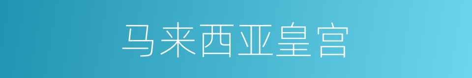 马来西亚皇宫的同义词