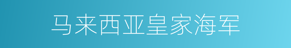 马来西亚皇家海军的同义词