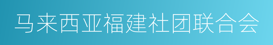 马来西亚福建社团联合会的意思