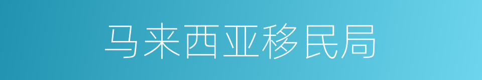 马来西亚移民局的同义词