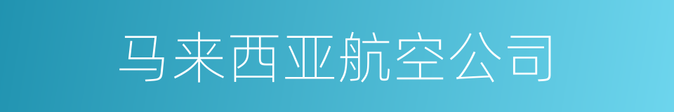 马来西亚航空公司的同义词