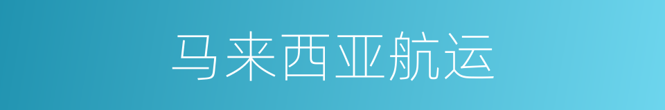 马来西亚航运的同义词