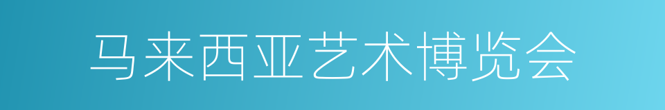 马来西亚艺术博览会的同义词