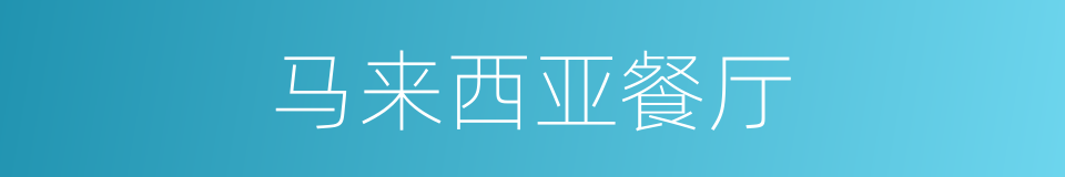 马来西亚餐厅的同义词