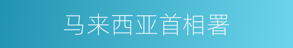 马来西亚首相署的同义词