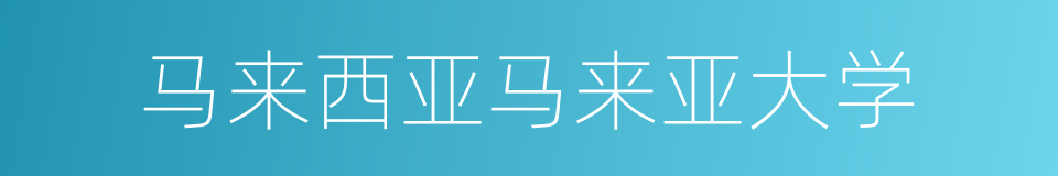 马来西亚马来亚大学的同义词