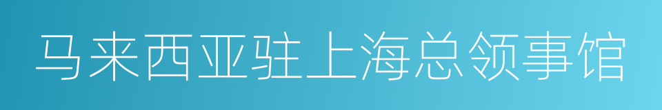 马来西亚驻上海总领事馆的同义词