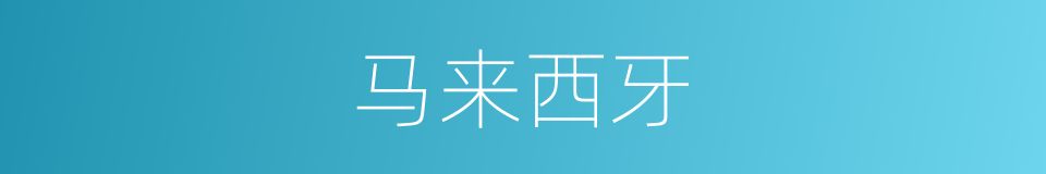 马来西牙的同义词