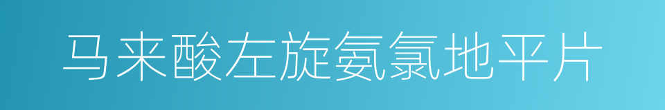 马来酸左旋氨氯地平片的同义词