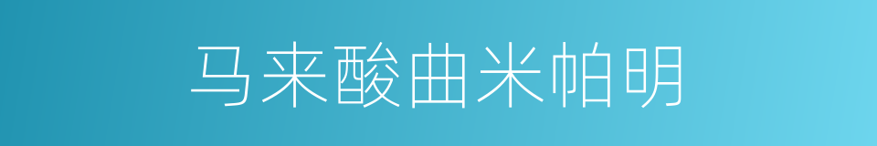 马来酸曲米帕明的同义词
