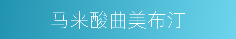 马来酸曲美布汀的同义词