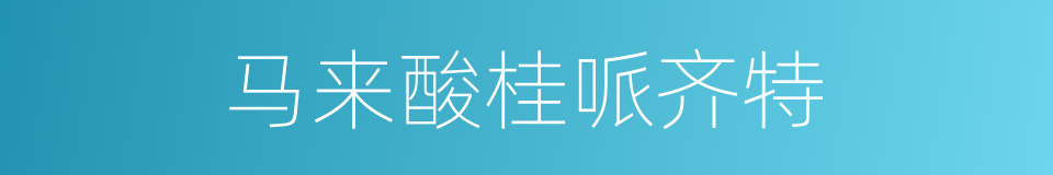 马来酸桂哌齐特的同义词