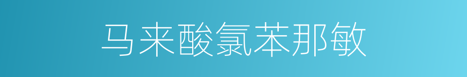 马来酸氯苯那敏的同义词