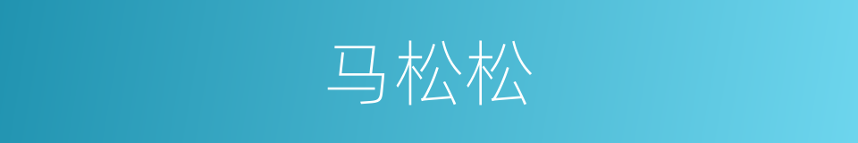 马松松的同义词