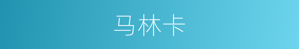 马林卡的同义词