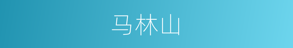 马林山的同义词