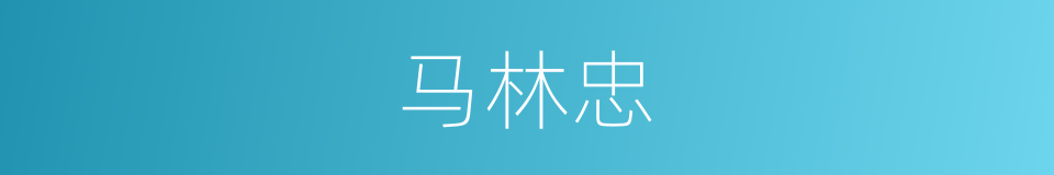 马林忠的同义词