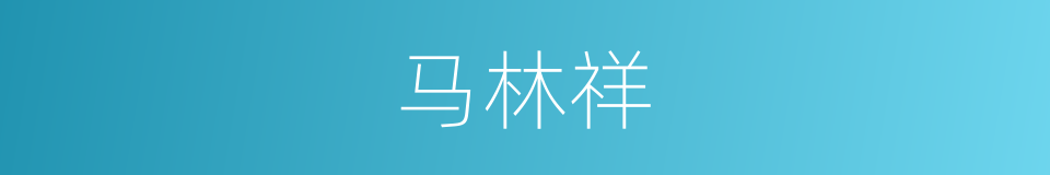 马林祥的同义词