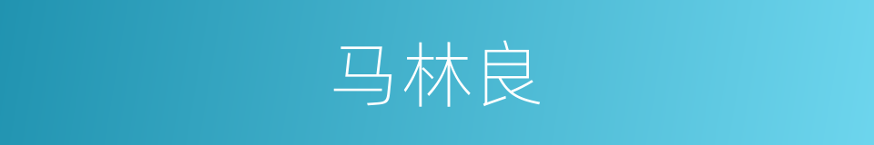 马林良的同义词