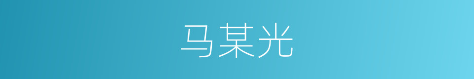 马某光的同义词