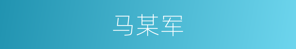马某军的同义词