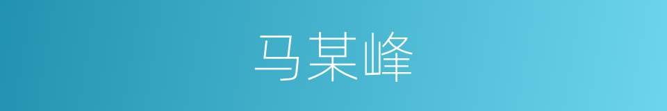 马某峰的同义词