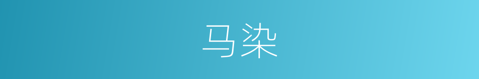 马染的同义词