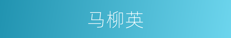 马柳英的同义词