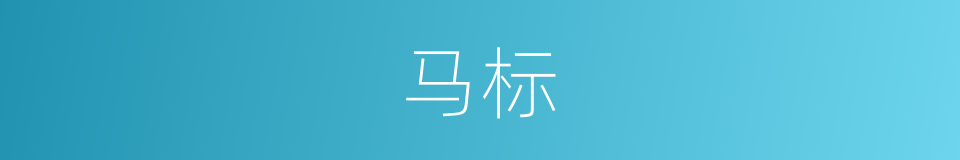 马标的同义词