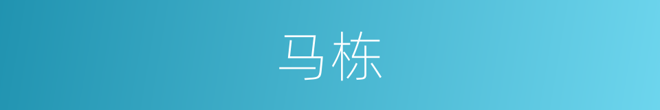 马栋的同义词