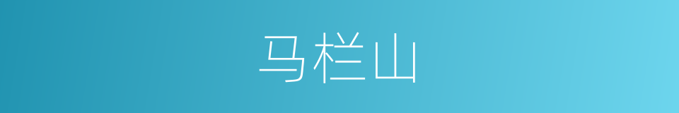 马栏山的同义词