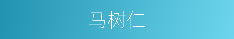 马树仁的同义词