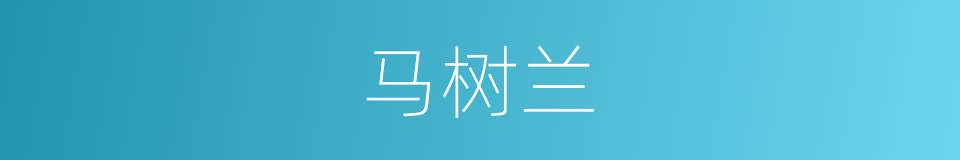 马树兰的同义词