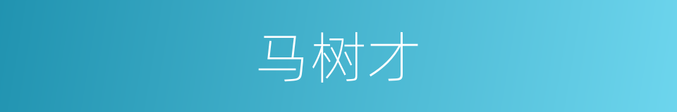 马树才的同义词