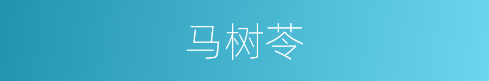 马树苓的同义词