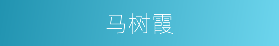 马树霞的同义词