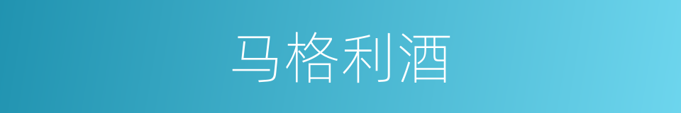 马格利酒的同义词