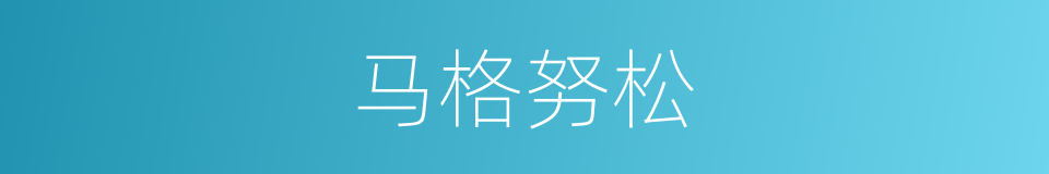 马格努松的同义词