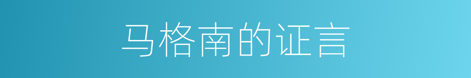 马格南的证言的同义词