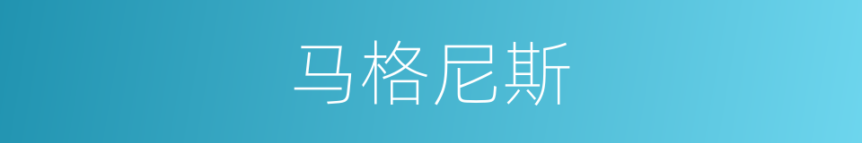马格尼斯的同义词