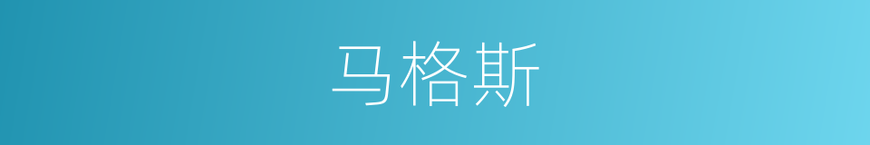 马格斯的同义词