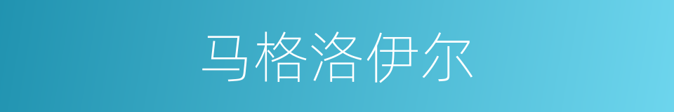 马格洛伊尔的同义词