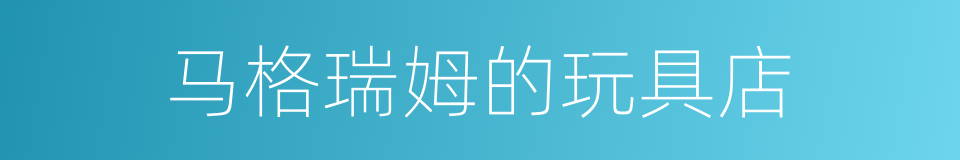 马格瑞姆的玩具店的同义词